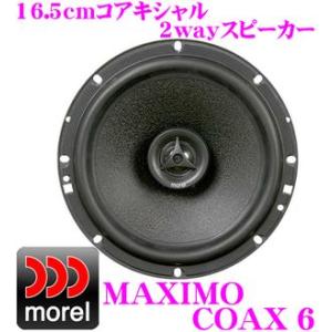 モレル Morel MAXIMO COAX 6 16.5cmコアキシャル2wayスピーカー