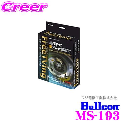 フジ電機工業 Bullcon MS-193 フリーテレビング（切替タイプ）FreeTVing