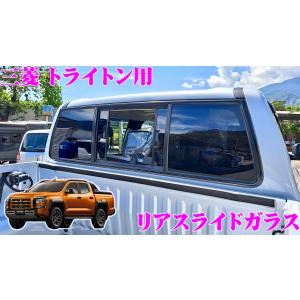 【在庫あり即納!!】【リアガラスが開く!!】リアスライドガラス  三菱 トライトン 3DF- LC2T (R6.2〜現在)用 MTB-LC2T NAVIC｜creer-net