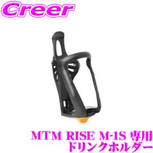 電動キックボード MTM RISE M-1S 専用 ドリンクホルダー 簡単取付 ワンタッチ｜creer-net