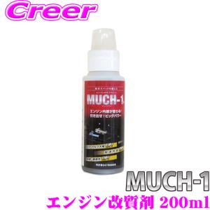 【在庫あり即納!!】MUCH-1 マッハワン エンジン性能向上剤 200ml 乗用車・中型トラック 3.5L〜4L向け ナノテクノ金属表面機能改質剤｜creer-net