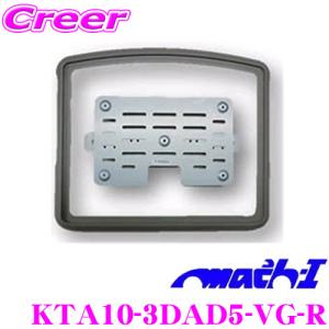 マッハワン KTA10-3DAD5-VG-R 三菱 3DA系 デリカD:5用 サンルーフ無車 LEDランプ付モニター用｜creer-net