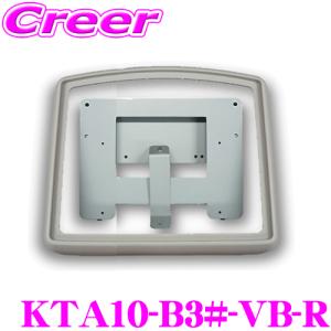 マッハワン KTA10-B3#-VB-R B3系 デリカミニ リヤサーキュレーター付車専用 アルパイン10インチフリップダウンモニター取付キット｜creer-net