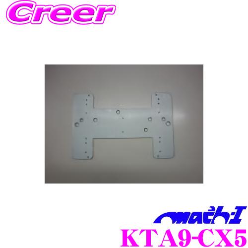 マッハワン KTA9-CX5 マツダ KE系 KF系 CX-5(サンルーフ無し車)用