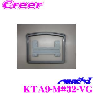 マッハワン KTA9-M#32-VG スズキ MK32S MK42S スペーシア サンルーフ無車 等用 フリップダウンモニター 取付キット グレー｜creer-net