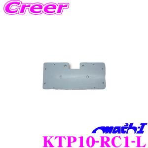 マッハワン KTP10-RC1-L ホンダ RC1 RC2 RC4 後期 オデッセイ (サンルーフ無車) 用｜creer-net