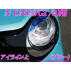 ROADSTAR N1-BL4H N ONE JG1/2用 アイライン ブルー（上） : クレール
