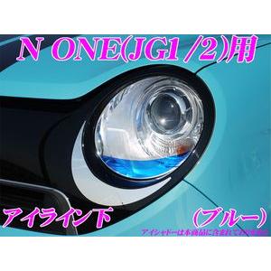 ROADSTAR N1-BL4L N ONE JG1/2用 アイライン ブルー（下） : クレール