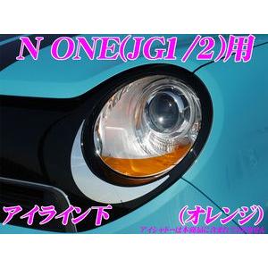ROADSTAR N1-OR4L N ONE JG1/2用 アイライン オレンジ（下