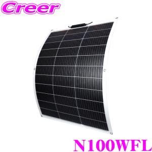 【在庫あり即納!!】CLEZEED 105W フレキシブルソーラーパネル 高効率単結晶太陽光パネル アウトドア N100WFL 100W クレジード｜クレールオンラインショップ