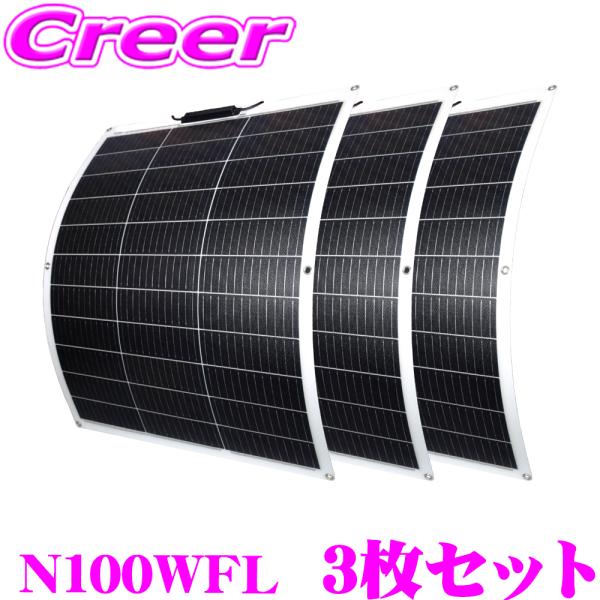 【お買い得3枚セット】 CLEZEED 105W フレキシブルソーラーパネル 高効率単結晶太陽光パネ...