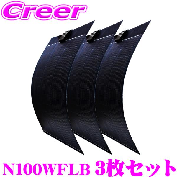 【お買い得3枚セット】 CLEZEED 105W フレキシブルソーラーパネル 高効率単結晶太陽光パネ...