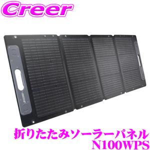CLEZEED クレジード 100W 折りたたみソーラーパネル XT60 XT60i DC5521 DC5525 DC7909 USB 防災グッズ 自家発電 アウトドア N100WPS｜クレールオンラインショップ
