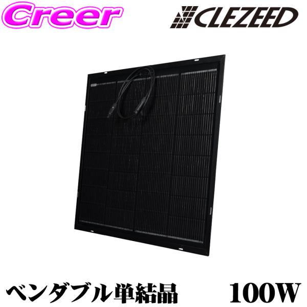 CLEZEED 100W ベンダブルソーラーパネル 柔軟な曲がる単結晶ソーラーパネル 耐久性のあるア...