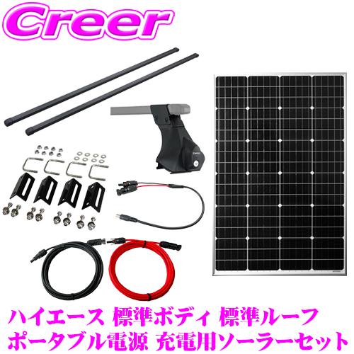 トヨタ 200系 ハイエース 標準ボディ 標準ルーフ用 ポータブル電源 充電用ソーラーセット 110...
