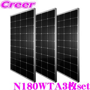 【在庫あり即納!!】【お買い得3枚セット】 CLEZEED 180W 高効率単結晶ソーラーパネル 自家発電 緊急 防災 キャンピングカー N180WTA クレジード｜クレールオンラインショップ