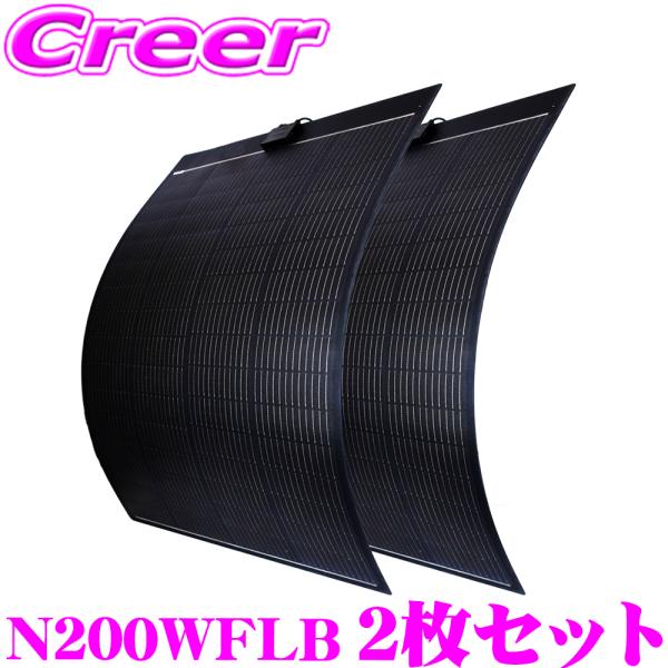 【お買い得2枚セット】 CLEZEED 200W フレキシブルソーラーパネル デザイン性重視 黒色基...