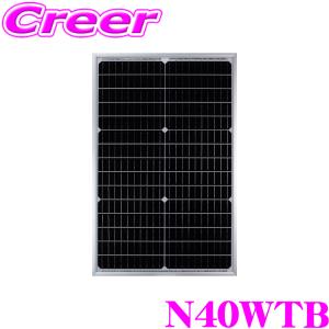 【在庫あり即納!!】CLEZEED 40W 単結晶ソーラーパネル 高効率単結晶太陽光パネル 緊急 非常 防災グッズ アウトドア キャンピングカー N40WTB クレジード｜クレールオンラインショップ