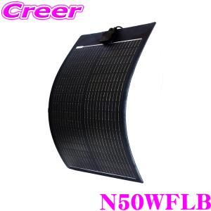 CLEZEED 50W フレキシブルソーラーパネル デザイン性重視 黒色基調素材 高効率単結晶太陽光パネル アウトドア N50WFLB クレジードの商品画像