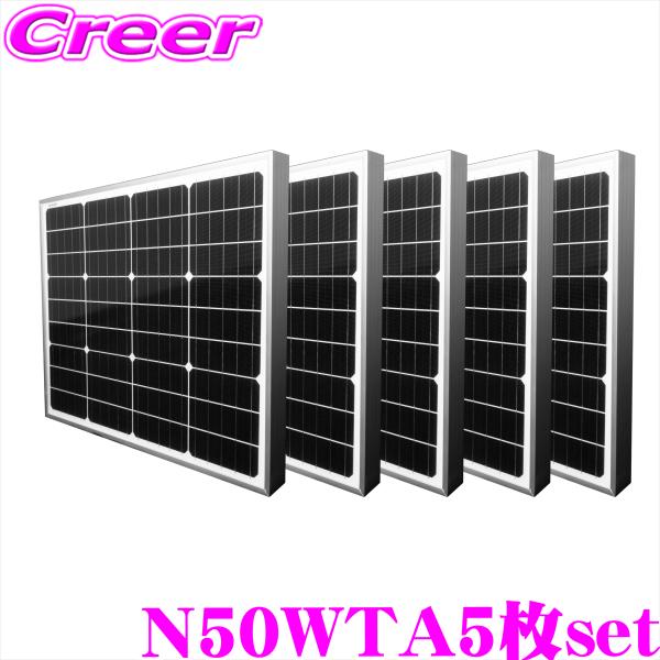 【お買い得5枚セット】 CLEZEED 55W 高効率単結晶ソーラーパネル 自家発電 緊急 防災 キ...
