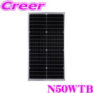 【在庫あり即納!!】CLEZEED 50W 単結晶ソーラーパネル 高効率単結晶太陽光パネル 緊急 非常 防災グッズ アウトドア キャンピングカー N50WTB クレジード｜クレールオンラインショップ