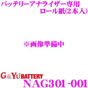 G&Yu NAG301-001 バッテリーアナライザー専用 ロール紙(2本入)｜creer-net