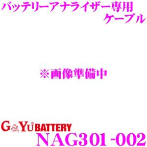 G&amp;Yu NAG301-002 バッテリーアナライザー専用 ケーブル