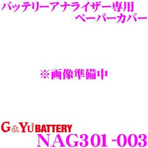 G&Yu NAG301-003 バッテリーアナライザー専用 ペーパーカバー｜creer-net