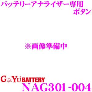 G&Yu NAG301-004 バッテリーアナライザー専用 ボタン｜creer-net