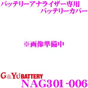 G&Yu NAG301-006 バッテリーアナライザー専用 バッテリーカバー｜creer-net