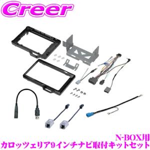 N-BOX 8Vカーナビ取り付けキット　カナック企画　jf-3 平成29年〜 N-BOX ホンダ /N-BOX CUSTOM H29/9からJF3 JF4 9インチナビ取付キット