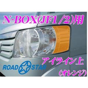 ROADSTAR NBOX-EY-CBLK4 ホンダ Nボックス用アイライン アイシャドー