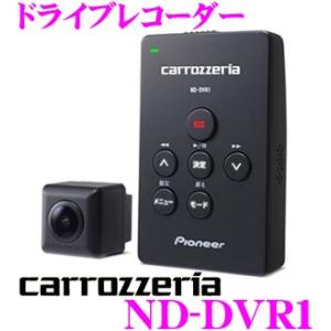 カロッツェリア ND-DVR1 小型・高画質ドライブレコーダー