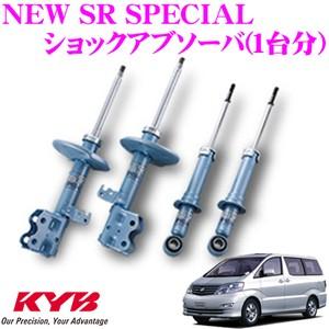 KYB カヤバ トヨタ 10系 アルファード用 NEW SR SPECIAL ショックアブソーバー 1台分セット