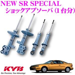 KYB カヤバ トヨタ セリカ (180系)用 NEW SR SPECIAL(ニューSR