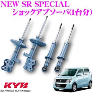 KYB カヤバ スズキ ワゴンR (MH34S)用 NEW SR SPECIAL ショックアブソーバ...