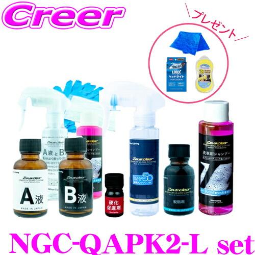 【当店限定プレゼント付き!】洗車 コーティング メンテナンス剤セット ゼウスクリア シラザン50 L...