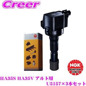 ジムニー JB23W NGK イグニッションコイル NGK イグニッションコイル U5157 3本セット スズキ JB23W ジムニー適合
