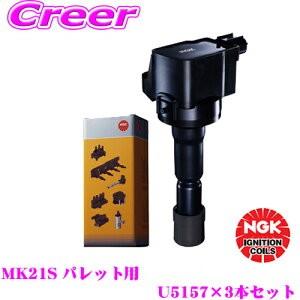 【在庫あり即納!!】NGK イグニッションコイル U5157 3本セット スズキ MK21S パレット適合 純正部品番号：33400-76G21/33400-85K10【48525】