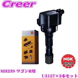 【在庫あり即納!!】NGK イグニッションコイル U5157 3本セット スズキ MH23S ワゴンR適合 純正部品番号：33400-76G21/33400-85K10【48525】｜creer-net