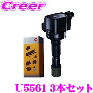 【在庫あり即納!!】NGK イグニッションコイル U5561 3本セット ダイハツ L235S L245S エッセ 等 純正部品番号：19500-B2030 等【49656】｜creer-net