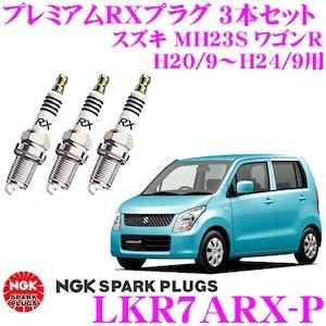 【在庫あり即納!!】NGK プレミアムRXプラグ LKR7ARX-P 車両1台分3本セット スズキ MH23S ワゴンR NGK史上最強のスパークプラグ