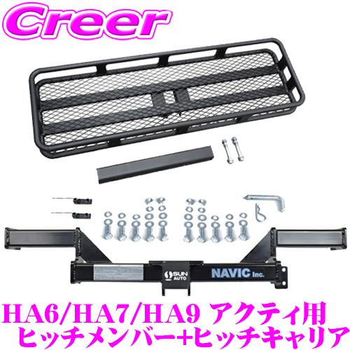 アクティ 用 カーゴキャリア+ヒッチメンバー セット NAVIC オリジナル サン自動車製