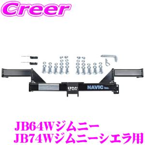 ジムニー ジムニーシエラ 用 カーゴキャリア専用 ヒッチメンバー NAVIC オリジナル サン自動車工業製 マウント角パイプ径50×50mm｜creer-net