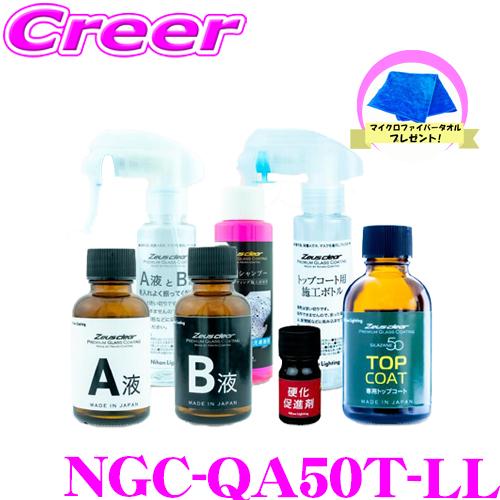 日本ライティング ゼウスクリア シラザン50 トップコート付き LLサイズ + マイクロファイバーク...