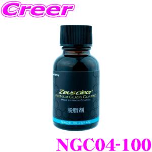 【在庫あり即納!!】日本ライティング シラザン50 脱脂剤 NGC04-100 100ml メンテナンス ガラス コーティング NGC04-40後継品｜creer-net