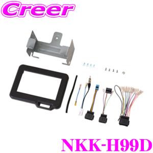 【在庫あり即納!!】日東工業 NITTO NKK-H99D オーディオ ナビ取付キット ホンダ 新型 JF5 JF6 N-BOX (カスタム JOY含む) オーディオレス車 2DIN 取付金具｜creer-net