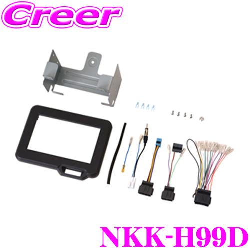日東工業 NITTO NKK-H99D オーディオ ナビ取付キット ホンダ 新型 JF5 JF6 N...