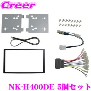 ナヴィック 2DINオーディオ/ナビ取付キット NK-H400DE 【シビック