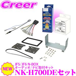 【在庫あり即納!!】新型 N-BOX / N-BOX JOY 用 7インチ 8インチ オーディオ ナビ取付キット ＆ ステリモアダプター ＆ リアカメラ接続アダプター セット｜creer-net